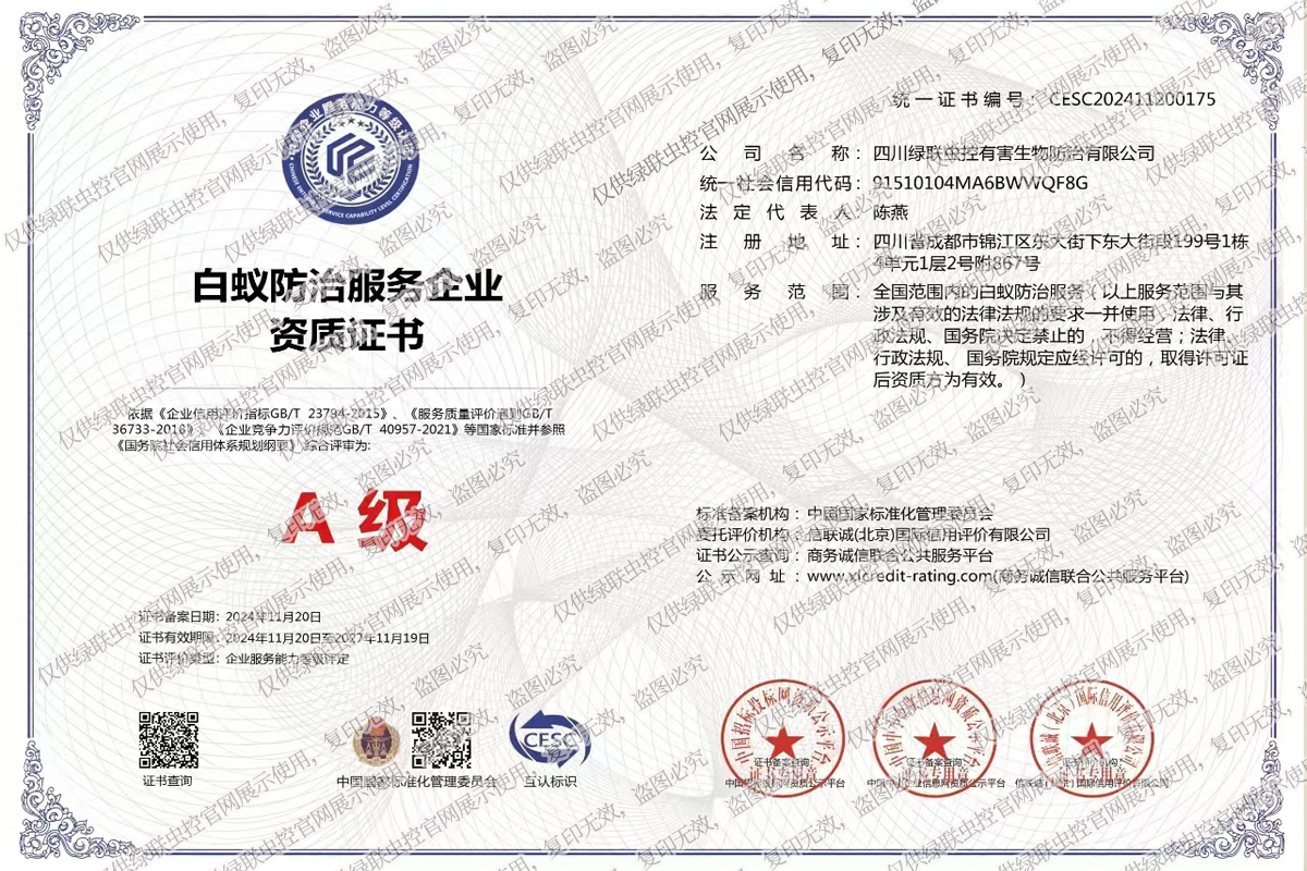 白蚁防治服务企业A级资质
