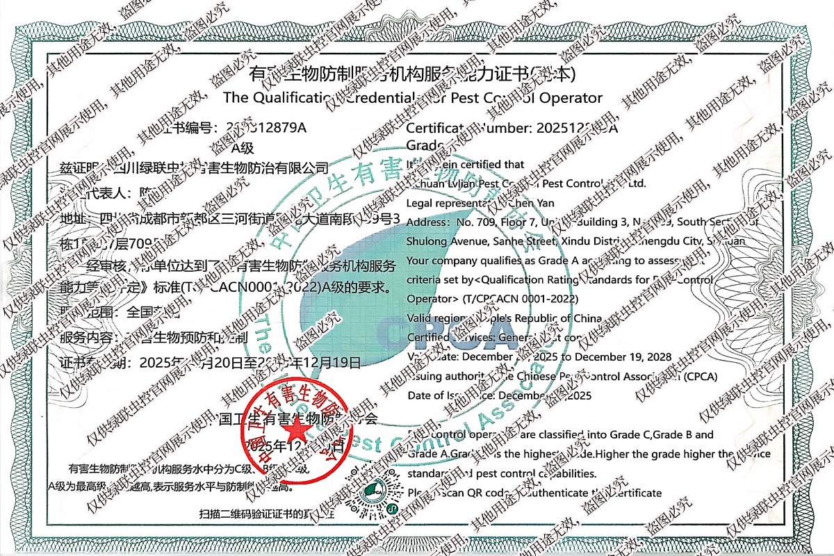 有害生物防治服务能力A级证书
