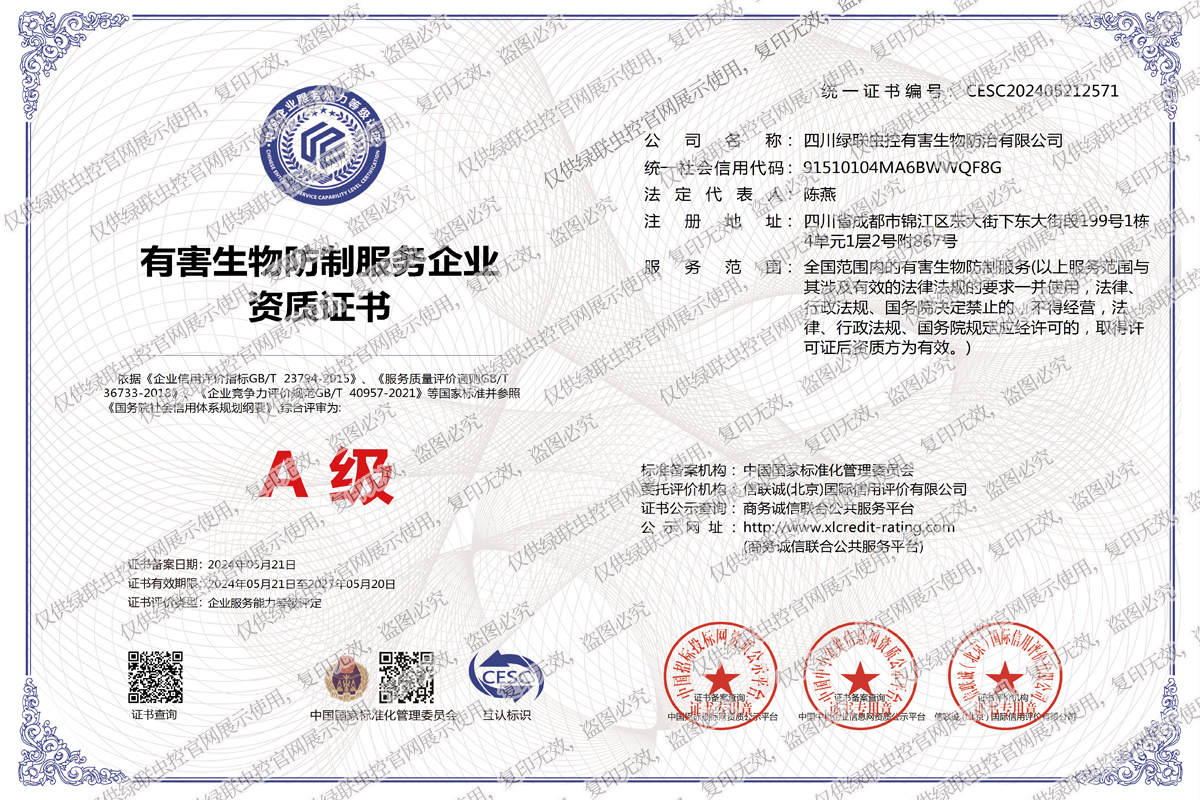有害生物防治服务企业A级资质