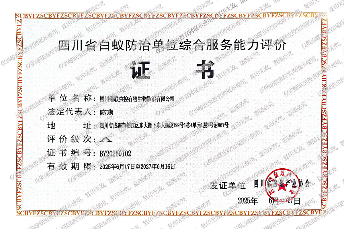 白蚁防治服务能力A级证书