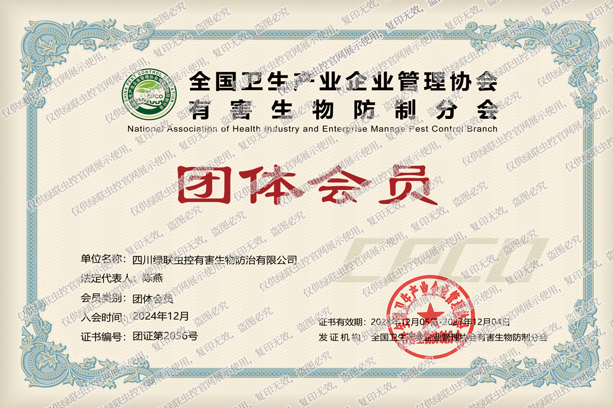 全国卫生产业企业管理协会有害生物防治分会